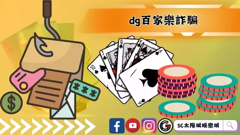 dg百家樂詐騙