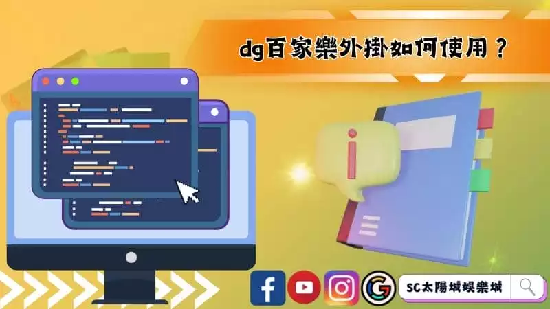 dg百家樂外掛如何使用?