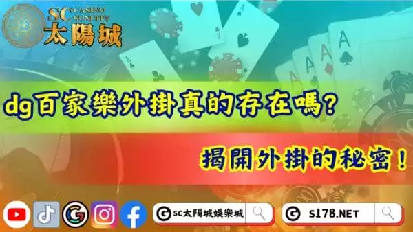 dg百家樂外掛真的存在嗎?揭開外掛的秘密!
