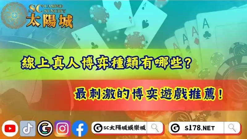 線上真人博弈種類有哪些？最刺激的博奕遊戲推薦！
