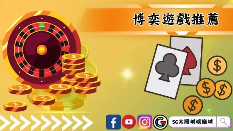 博奕遊戲推薦
