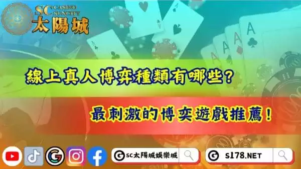 線上真人博弈種類有哪些?最刺激的博奕遊戲推薦!