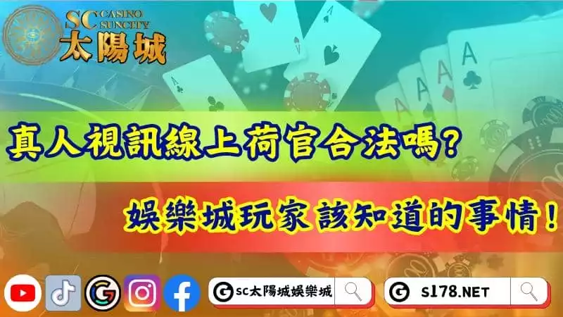 真人視訊線上荷官合法嗎？娛樂城玩家該知道的事情！