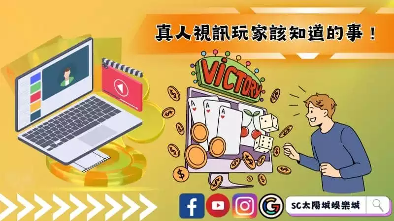真人視訊玩家該知道的事！