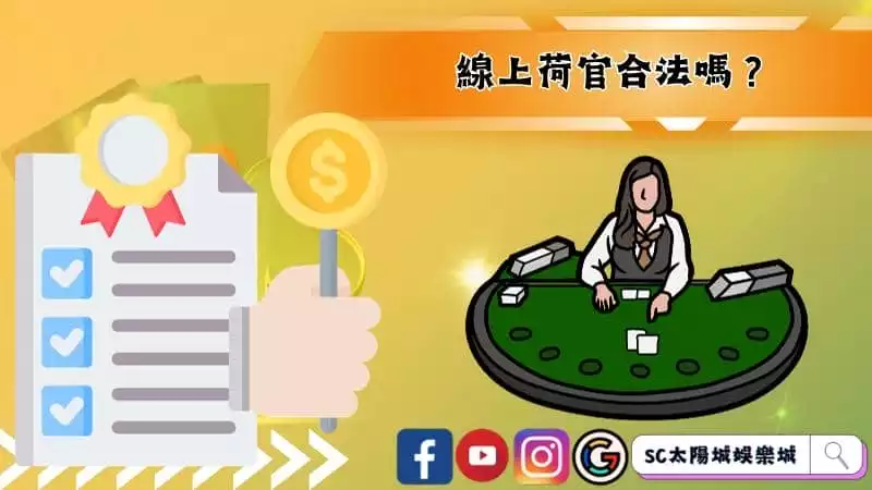 線上荷官合法嗎？