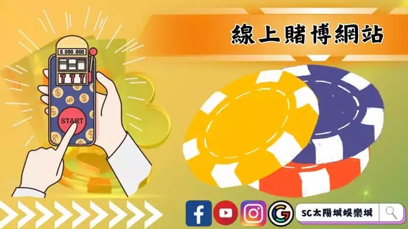 線上賭博網站