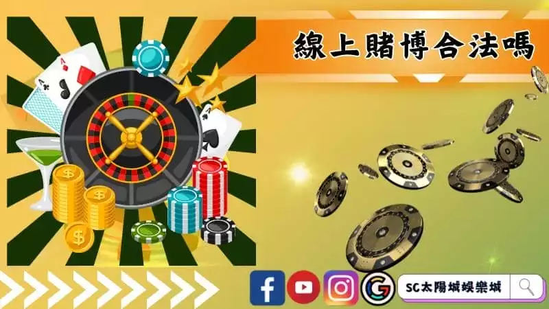 線上賭博合法嗎