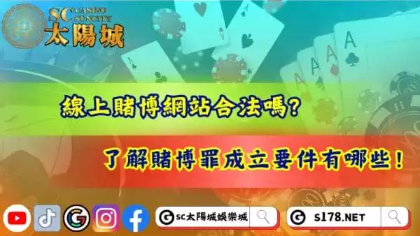 線上賭博網站合法嗎？了解賭博罪成立要件有哪些！