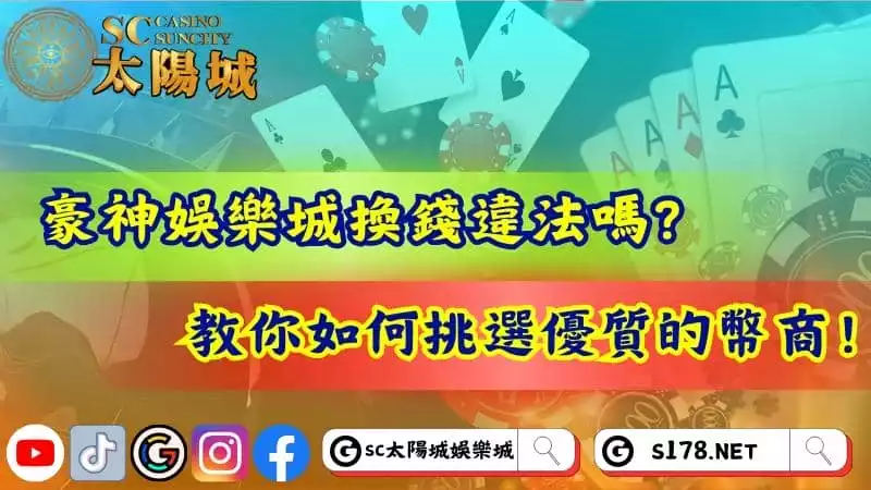 豪神娛樂城換錢違法嗎?教你如何挑選優質的幣商!