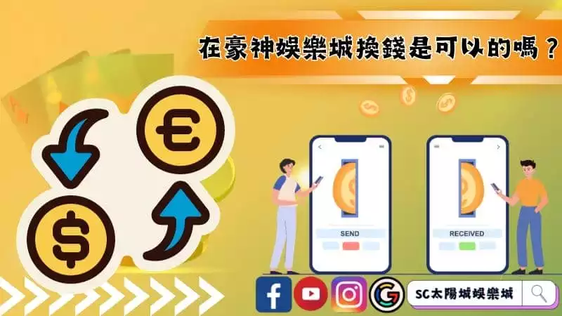 在豪神娛樂城換錢是可以的嗎?