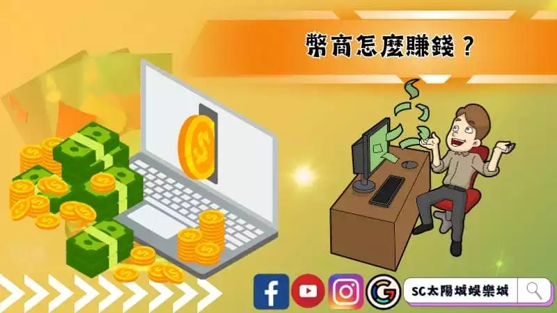 幣商怎麼賺錢?
