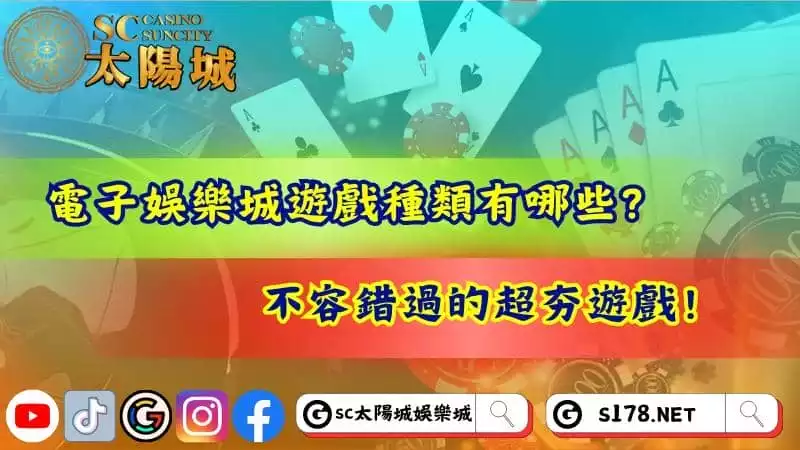 電子娛樂城遊戲種類有哪些?不容錯過的超夯遊戲!