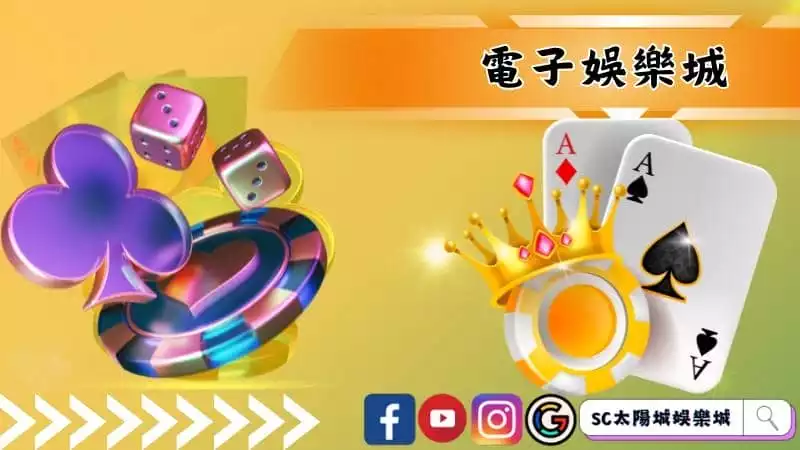 電子娛樂城