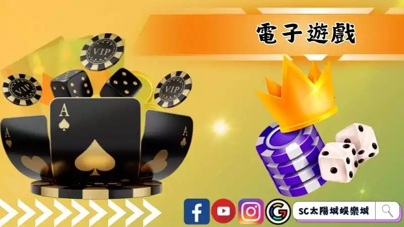 電子遊戲