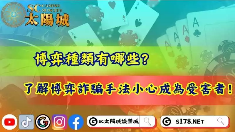 博弈種類有哪些?了解博弈詐騙手法小心成為受害者!