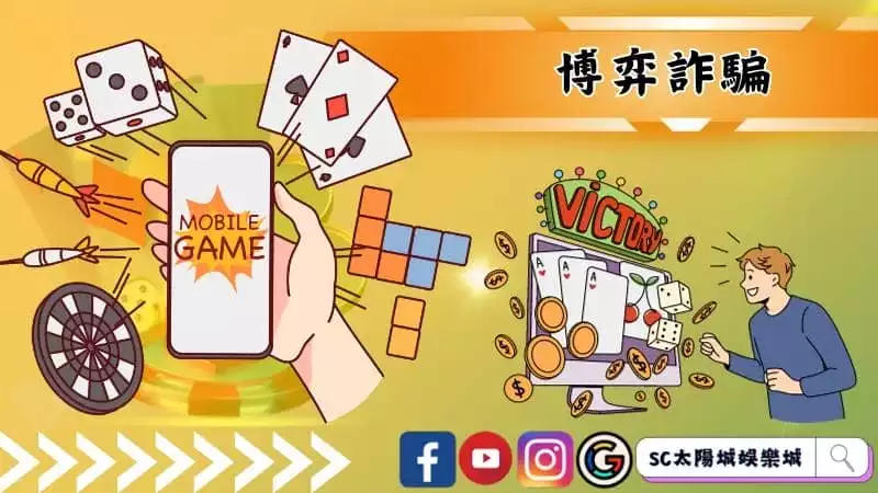 博弈詐騙