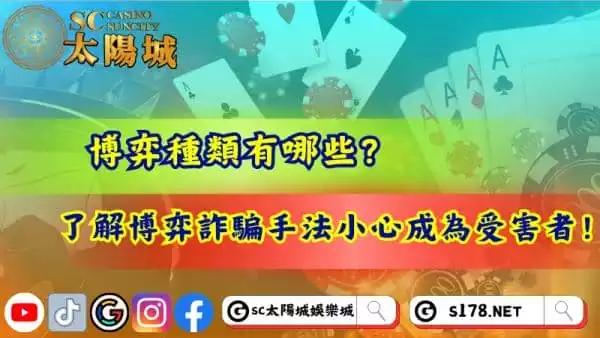 博弈種類有哪些？注意博弈詐騙手法別成為受害者！