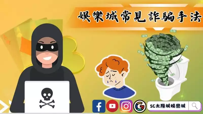 娛樂城常見詐騙手法