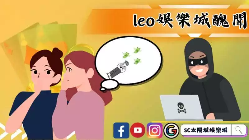 leo娛樂城醜聞