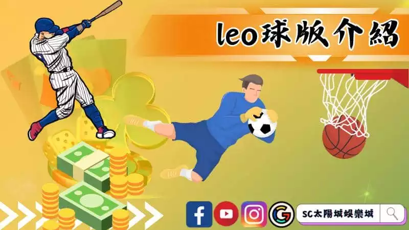 leo球版介紹