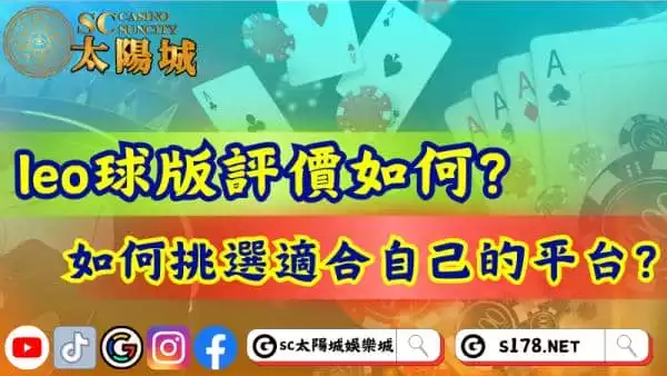 leo球版評價公開!如何挑選適合自己的平台?