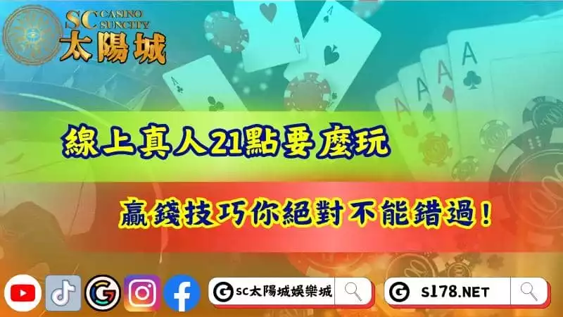 線上真人21點要麼玩?贏錢技巧你絕對不能錯過!
