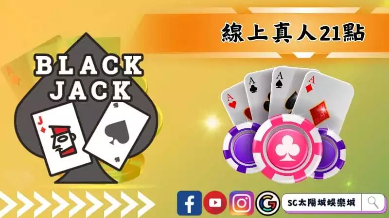 線上真人21點