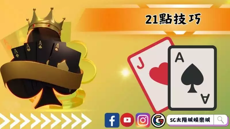 21點技巧