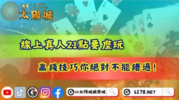 線上真人21點怎麼玩?贏錢技巧絕對不能錯過!