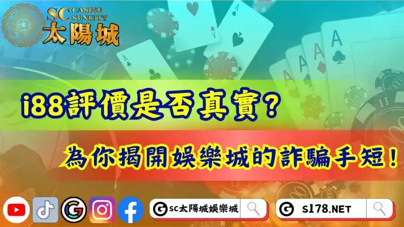 i88評價是否真實？為你揭開娛樂城的詐騙手短！