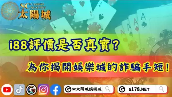 i88評價是否真實?為你揭開娛樂城的詐騙手段!