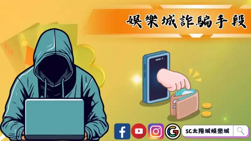 娛樂城詐騙手段