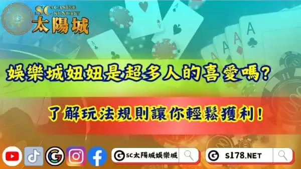 娛樂城妞妞到底多熱門？了解玩法規則輕鬆獲利！