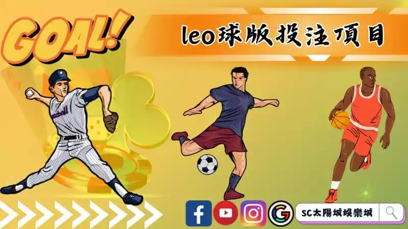 leo球版投注項目
