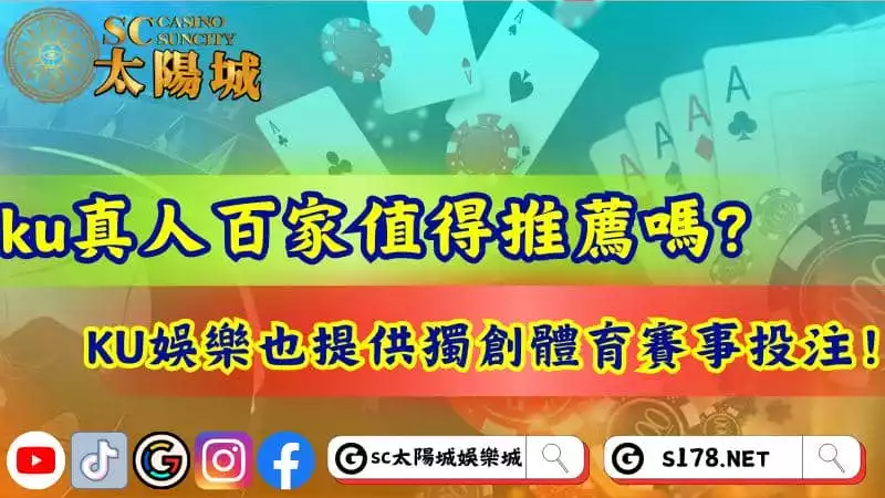 ku真人百家值得推薦嗎？KU娛樂也提供獨創體育賽事投注！