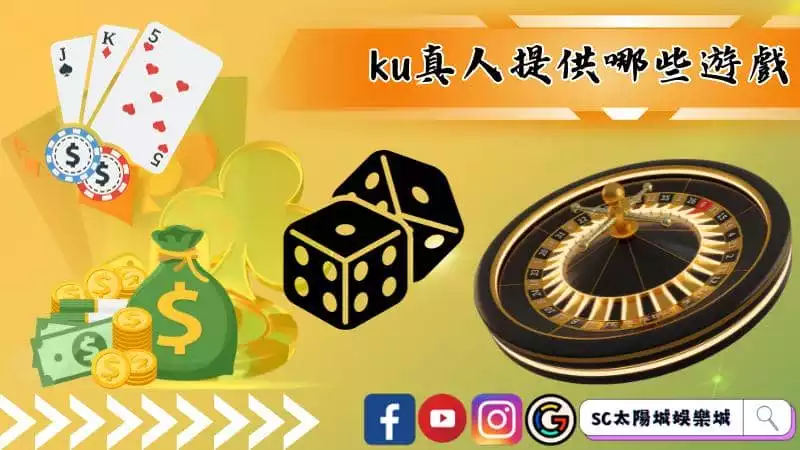 ku真人提供哪些遊戲