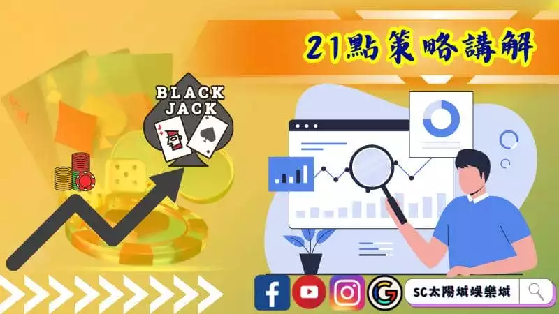 21點策略講解