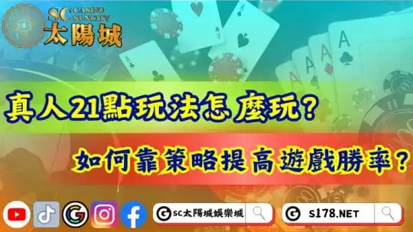 真人21點玩法怎麼玩？如何靠策略提高遊戲勝率？