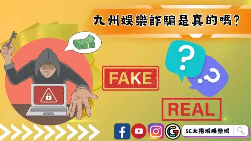九州娛樂詐騙是真的嗎?還是只是同業造謠呢?
