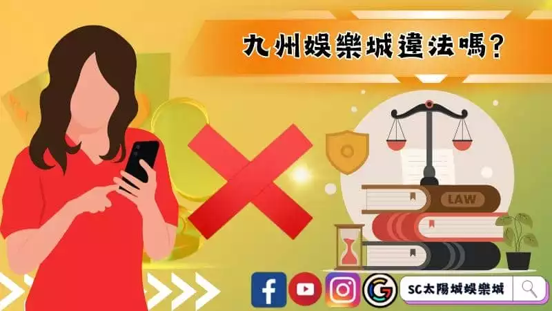 九州娛樂城違法嗎?