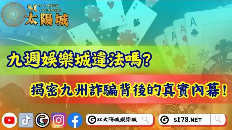 九週娛樂城違法嗎?揭密九州詐騙背後的真實內幕!