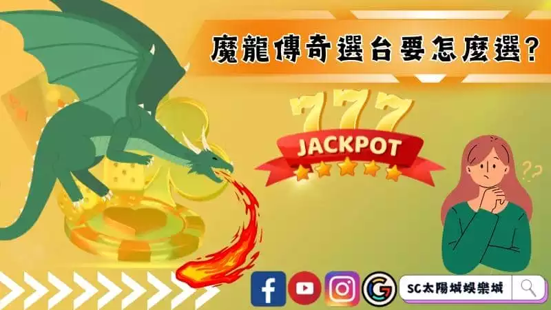 魔龍傳奇選台要怎麼選才可以爆分？