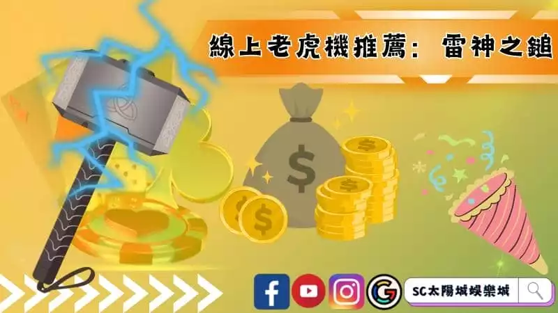 線上老虎機推薦：雷神之鎚