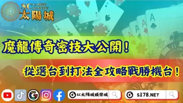 魔龍傳奇密技大公開!從選台到打法全攻略戰勝機台!