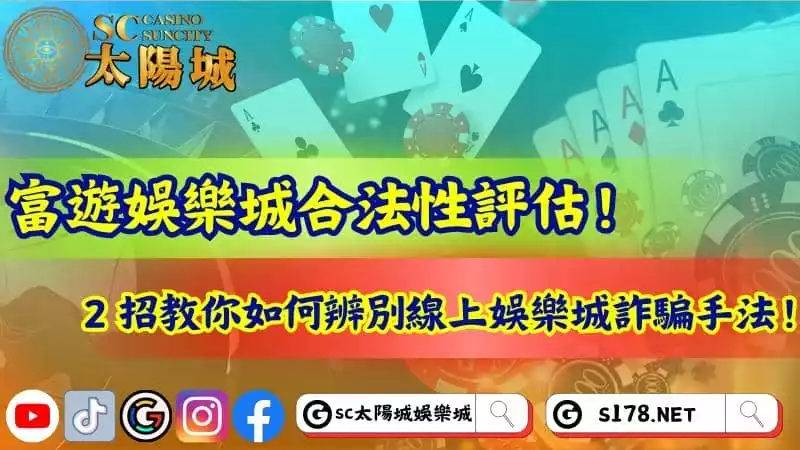 富遊娛樂城合法性評估!2招教你如何辨別線上娛樂城詐騙手法!