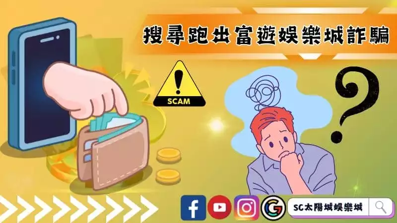 搜尋跑出富遊娛樂城詐騙,到底還該不該玩?