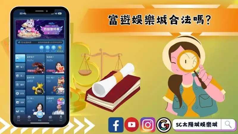 富遊娛樂城合法嗎?在台灣玩娛樂城違法嗎?