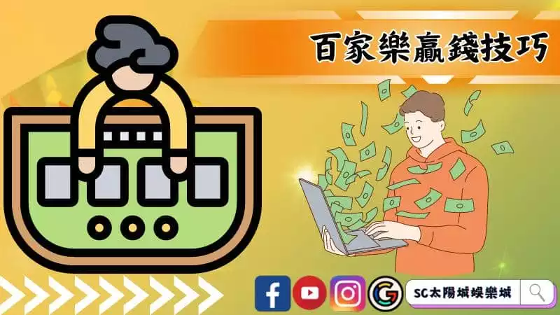 百家樂贏錢技巧