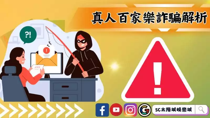 真人百家樂詐騙解析
