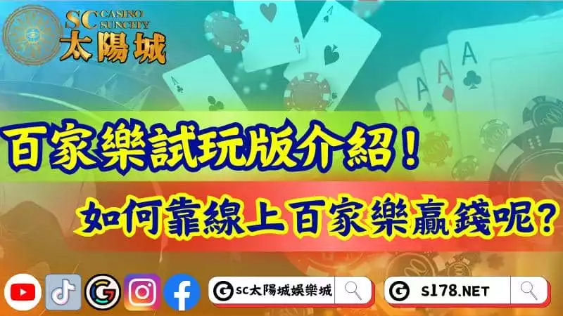 百家樂試玩版介紹!如何靠線上百家樂贏錢呢?